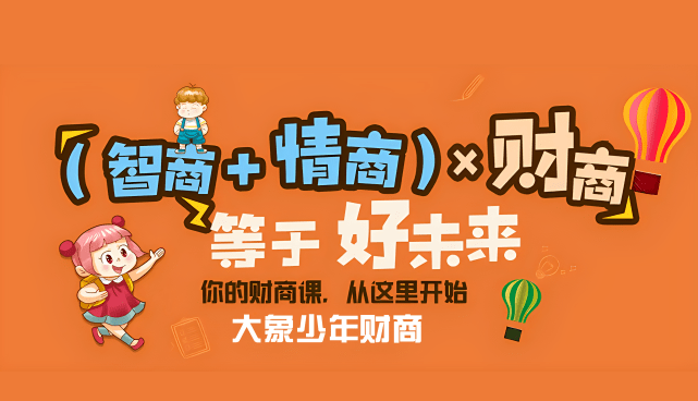 让孩子赢在起跑线上，父母需注重培养孩子财商能力