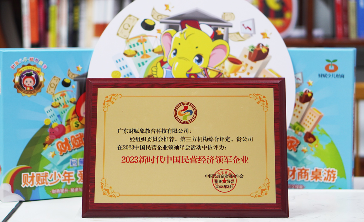 决胜2023 彰显“民企担当”——大象少年财商荣膺“2023中国优秀民营企业”与“2023新时代中国民营经济领军企业”