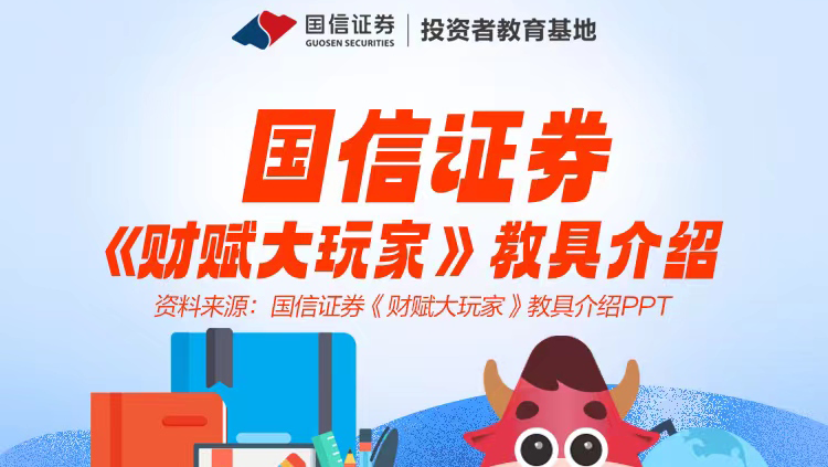受欢迎的投教产品 |“财赋大玩家”财商教育教具游戏（2023年5月15日发布）_中国证券监督管理委员会