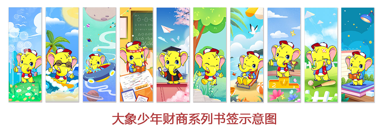 大象少年财商系列书签