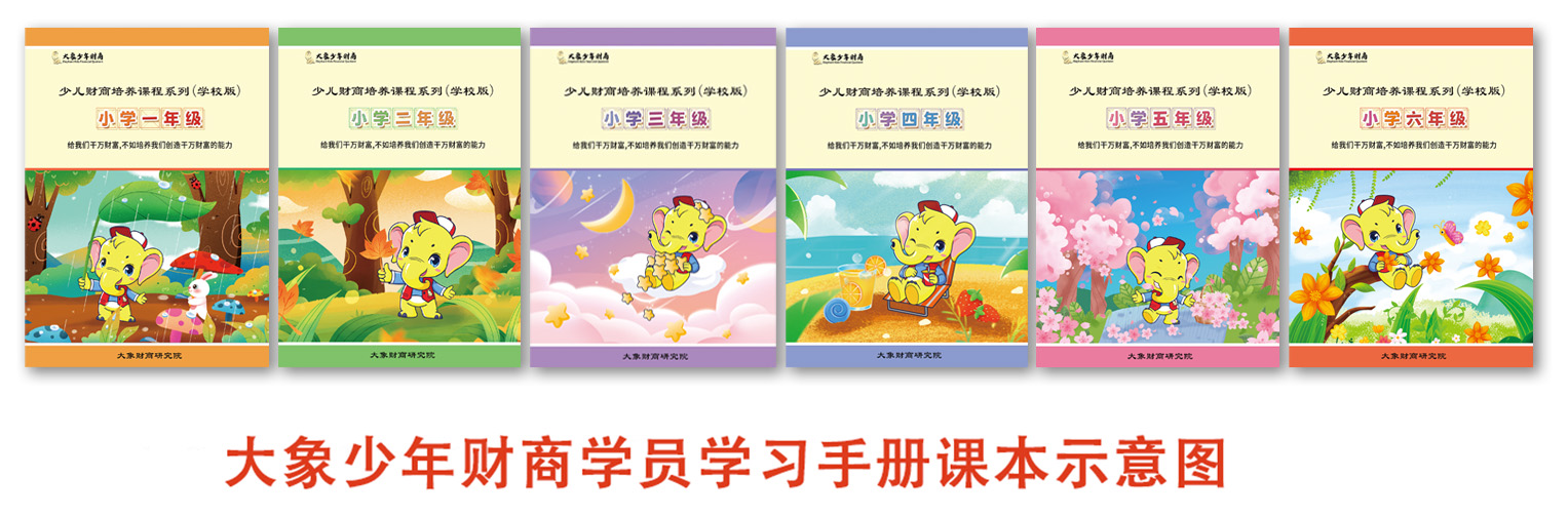 大象少年财商学员学习手册课本