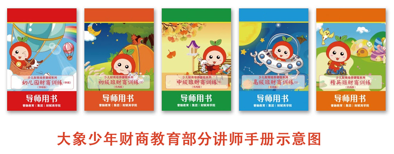 大象少年财商教育部分讲师手册