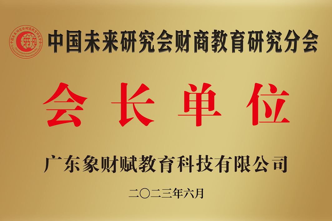 热烈祝贺 | 大象少年财商成为中国未来研究会财商教育研究分会会长单位