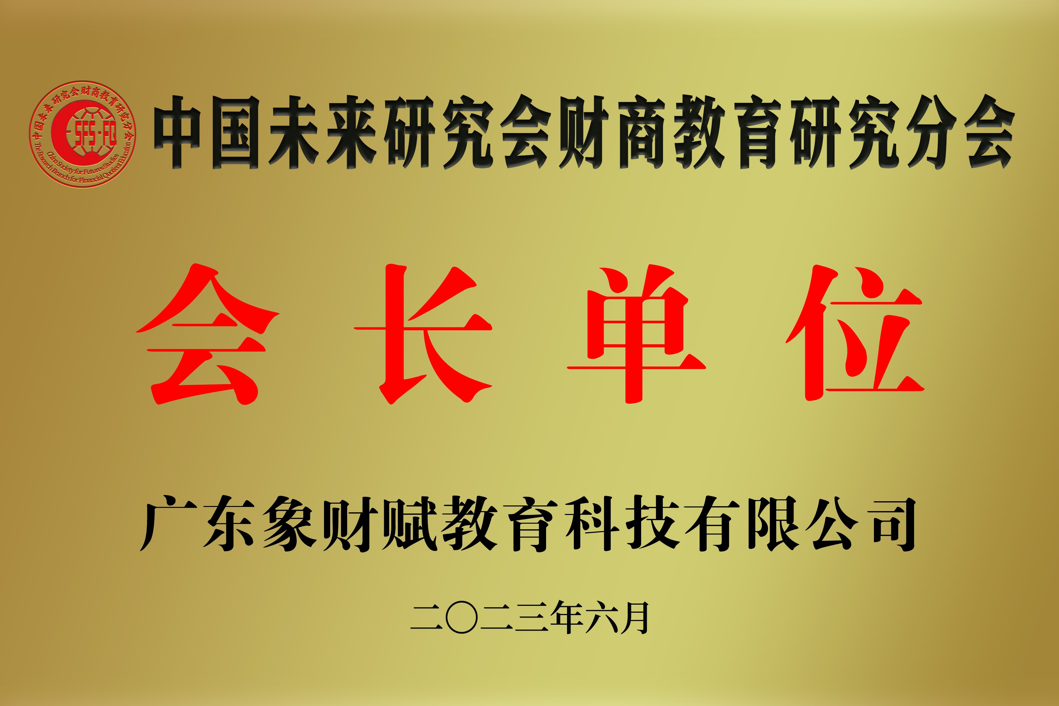 会长单位(1).jpg